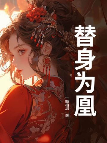 替身为凰
