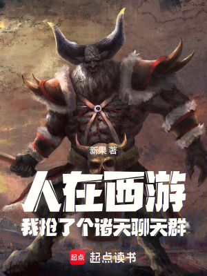 聊天群:人在诸天,我是牛魔王!