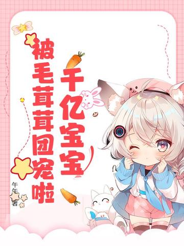 千亿宝宝被毛茸茸团宠啦