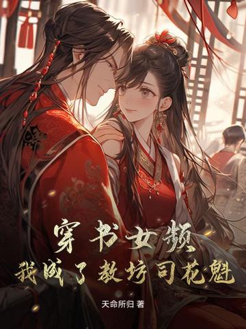 穿书女频：我成了教坊司花魁？