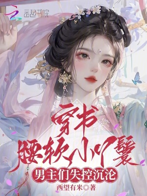 穿书腰软小丫鬟,男主们失控沉沦