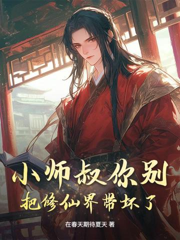 小师叔你别把修仙界带坏了！